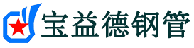 宝益德钢管长泰分公司-长泰声测管现货-长泰本地资源现货